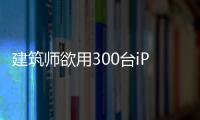建筑師欲用300臺(tái)iPad建墻 花費(fèi)超14萬(wàn)（圖）