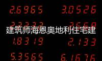 建筑師海恩奧地利住宅建筑設計