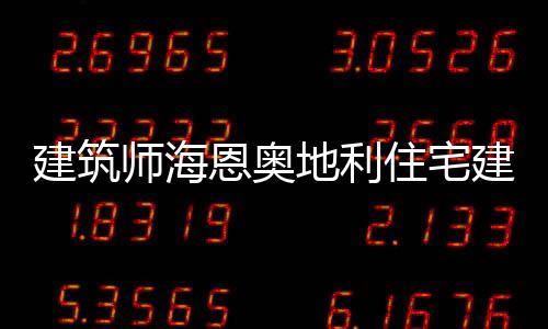 建筑師海恩奧地利住宅建筑設(shè)計(jì)