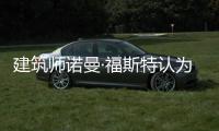 建筑師諾曼·福斯特認為疫情后的世界將不會和從前一樣（圖）