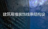 建筑幕墻裝飾線條結構設計分析,行業資訊