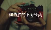 建筑膠的不同分類
