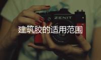 建筑膠的適用范圍