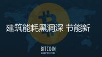 建筑能耗黑洞深 節能新技術需求空間大,行業資訊