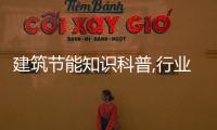 建筑節能知識科普,行業資訊