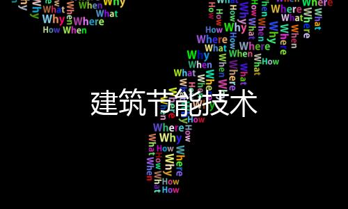 建筑節(jié)能技術(shù)