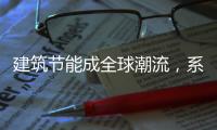 建筑節能成全球潮流，系統門窗乘風而上