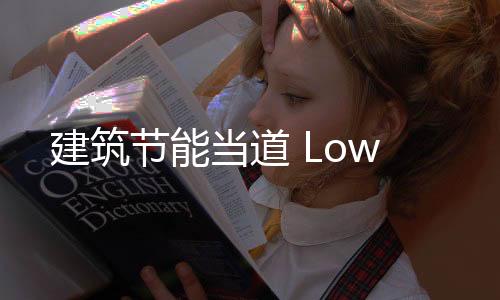 建筑節能當道 Low