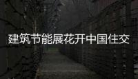 建筑節能展花開中國住交會,行業資訊