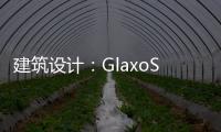 建筑設計：GlaxoSmithKline公司加拿大行政總部（組圖）