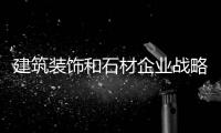 建筑裝飾和石材企業戰略合作協議在鑫磊礦業簽署（組圖）