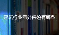 建筑行業意外保險有哪些項目呢