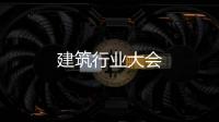 建筑行業大會