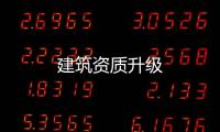 建筑資質升級