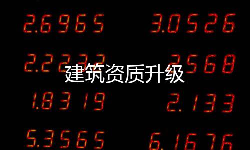 建筑資質升級