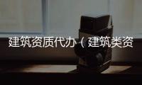 建筑資質代辦（建筑類資質）