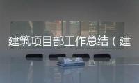 建筑項目部工作總結（建筑工程部工作總結）
