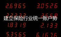 建立保險行業統一賬戶勢在必行
