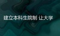 建立本科生院制 讓大學(xué)教育變?yōu)椤耙槐P棋”—新聞—科學(xué)網(wǎng)
