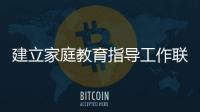 建立家庭教育指導(dǎo)工作聯(lián)動機(jī)制 保障未成年人健康成長