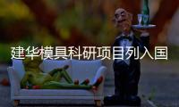 建華模具科研項目列入國家火炬計劃,企業新聞