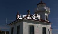 建博會落幕