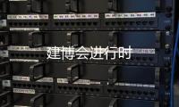 建博會(huì)進(jìn)行時(shí)