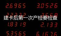 建卡后第一次產檢要檢查什么