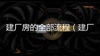 建廠房的全部流程（建廠房）