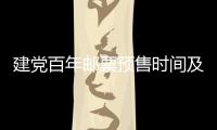 建黨百年郵票預售時間及購買方式