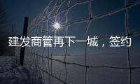 建發商管再下一城，簽約南平順昌·中山城市廣場