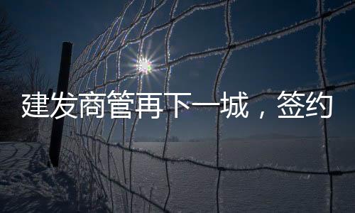 建發商管再下一城，簽約南平順昌·中山城市廣場