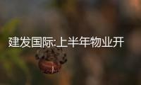 建發國際:上半年物業開發收入約156.06億元