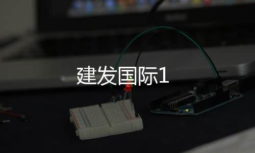 建發國際1