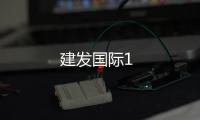 建發國際1