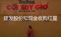 建發(fā)股份擬現(xiàn)金收購(gòu)紅星美凱龍13.04億股 轉(zhuǎn)讓價(jià)款總額62.86億元