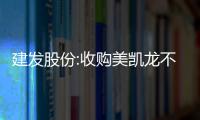 建發股份:收購美凱龍不影響2023年房地產投資計劃