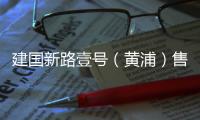 建國新路壹號（黃浦）售樓中心