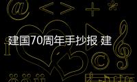 建國(guó)70周年手抄報(bào) 建國(guó)70周年手抄報(bào)內(nèi)容
