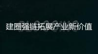 建圈強鏈拓展產(chǎn)業(yè)新價值 成都家具展升級IP新亮相