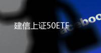 建信上證50ETF