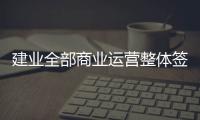 建業全部商業運營整體簽約萬達