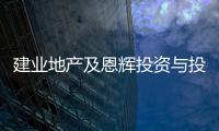 建業地產及恩輝投資與投資人的盡調工作取得良好進展