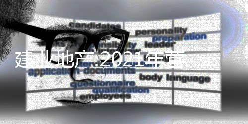 建業(yè)地產(chǎn):2021年營收419.59億 歸母凈利潤6.05億