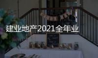 建業(yè)地產(chǎn)2021全年業(yè)績(jī):降本增效 減債提質(zhì)