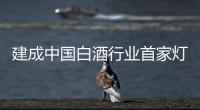 建成中國(guó)白酒行業(yè)首家燈塔工廠