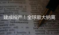 建成投產！全球最大鈉離子電池儲能電站并網發電