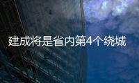 建成將是省內第4個繞城高速 昭陽西環高速主線全線貫通