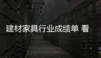 建材家具行業成績單 看衣柜三大趨勢