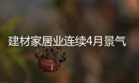 建材家居業(yè)連續(xù)4月景氣 7月份環(huán)比升2.94點(diǎn)